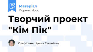 Творчий проект "Кім Пік"