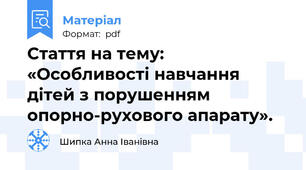 Стаття на тему: «Особливості навчання дітей з порушенням опорно-рухового апарату».