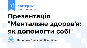 Презентація "Ментальне здоров'я: як допомогти собі"