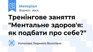 Тренінгове заняття "Ментальне здоров'я: як подбати про себе?"