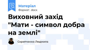 Виховний захід "Мати - символ добра на землі"