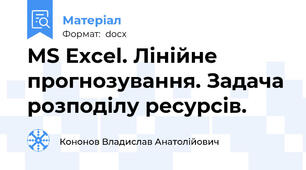 MS Excel. Лінійне прогнозування. Задача розподілу ресурсів.