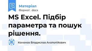 MS Excel. Підбір параметра та пошук рішення.