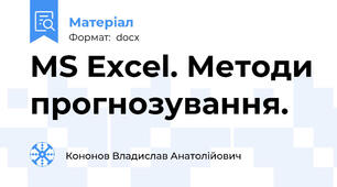 MS Excel. Методи прогнозування.