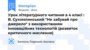 Урок літературного читання в 4 класі : В. Сухомлинський "Не забувай про джерело" з використанням інноваційних технологій (розвиток критичного мислення)