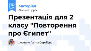Презентація для 2 класу "Повторення про Єгипет"
