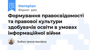 Формування правосвідомості та правової культури здобувачів освіти в умовах інформаційної війни