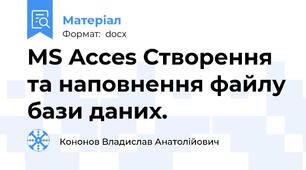 MS Acces Створення та наповнення файлу бази даних.