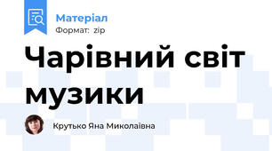 Чарівний світ музики