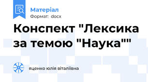 Конспект "Лексика за темою "Наука""