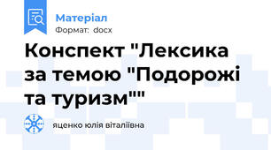 Конспект "Лексика за темою "Подорожі та туризм""