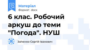 6 клас. Робочий аркуш до теми "Погода". НУШ