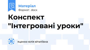 Конспект "Інтегровані уроки"