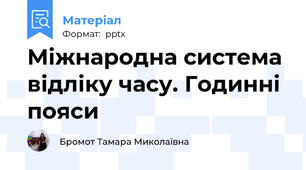 Міжнародна система відліку часу. Годинні пояси