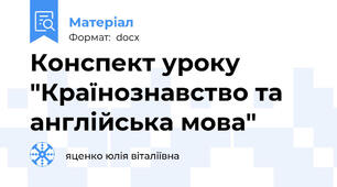 Конспект уроку "Країнознавство та англійська мова"
