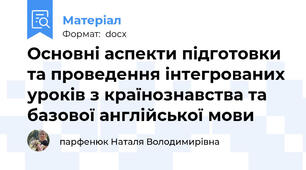 Основні аспекти підготовки та проведення інтегрованих уроків з країнознавства та базової англійської мови