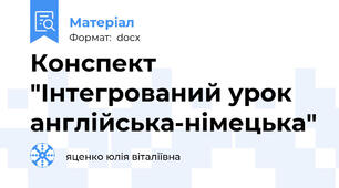 Конспект "Інтегрований урок англійська-німецька"