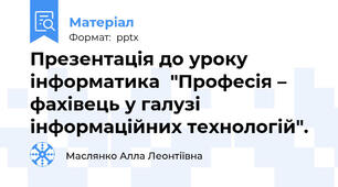 Презентація до уроку інформатика  "Професія – фахівець у галузі інформаційних технологій".