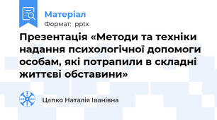 Презентація «Методи та техніки надання психологічної допомоги особам, які потрапили в складні життєві обставини»