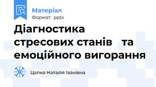 Діагностика стресових станів та емоційного вигорання