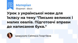 Урок з української мови для 1класу на тему "Письмо великих і малих овалів. Підготовчі вправи до написання букв."