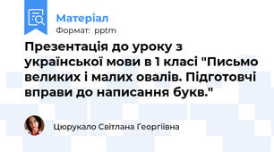 Презентація до уроку з української мови в 1 класі "Письмо великих і малих овалів. Підготовчі вправи до написання букв."