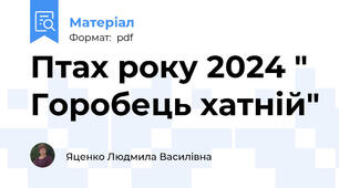 Птах року 2024 " Горобець хатній"