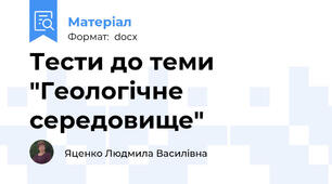 Тести до теми "Геологічне середовище"