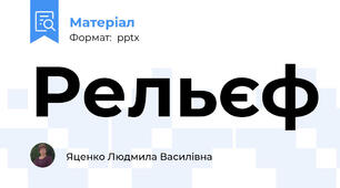 Рельєф