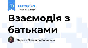 Взаємодія з батьками