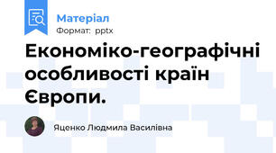 Економіко-географічні особливості країн Європи.