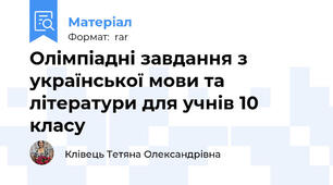 Олімпіадні завдання з української мови та літератури для учнів 10 класу