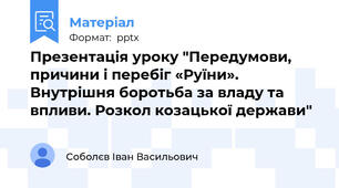 Презентація уроку "Передумови, причини і перебіг «Руїни». Внутрішня боротьба за владу та впливи. Розкол козацької держави"