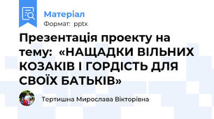 Презентація проекту на тему:  «НАЩАДКИ ВІЛЬНИХ КОЗАКІВ І ГОРДІСТЬ ДЛЯ СВОЇХ БАТЬКІВ»
