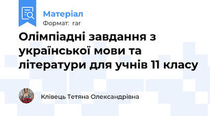 Олімпіадні завдання з української мови та літератури для учнів 11 класу