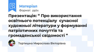 Презентація: “ Про використання освітнього потенціалу  сучасної художньої літератури у формуванні патріотичних почуттів та громадянської свідомості ”