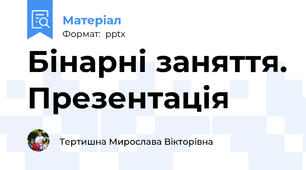 Бінарні заняття. Презентація