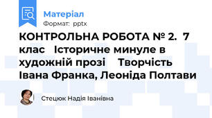 КОНТРОЛЬНА РОБОТА № 2.7 клас Історичне минуле в художній прозіТворчість Івана Франка, Леоніда Полтави
