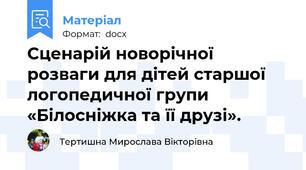 Сценарій новорічної розваги для дітей старшої логопедичної групи «Білосніжка та її друзі».