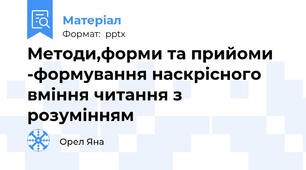 Методи,форми та прийоми -формування наскрісного вміння читання з розумінням