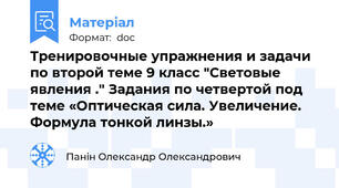 Тренировочные упражнения и задачи по второй теме 9 класс "Световые явления ." Задания по четвертой под теме «Оптическая сила. Увеличение. Формула тонкой линзы.»