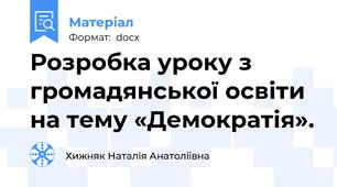 Розробка уроку з громадянської освіти на тему «Демократія».