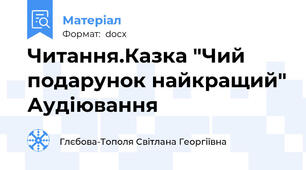 Читання.Казка "Чий подарунок найкращий" Аудіювання