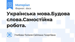 Українська мова.Будова слова.Самостійна робота.