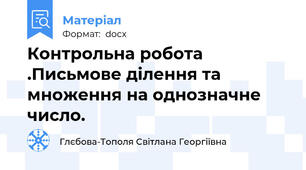 Контрольна робота .Письмове ділення та множення на однозначне число.