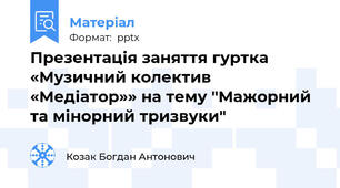 Презентація заняття гуртка  «Музичний колектив «Медіатор»» на тему "Мажорний та мінорний тризвуки"