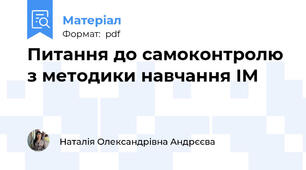 Питання до самоконтролю з методики навчання ІМ