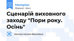 Сценарій виховного заходу "Пори року. Осінь"