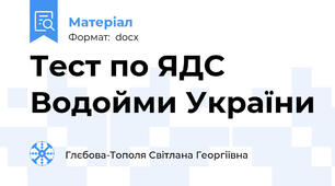 Тест по ЯДС  Водойми України
