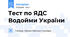 Тест по ЯДС Водойми України